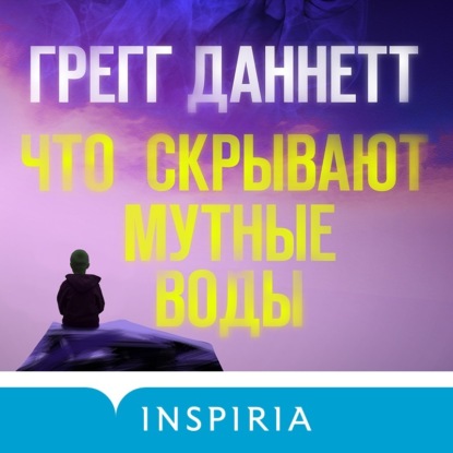 Аудиокнига Что скрывают мутные воды