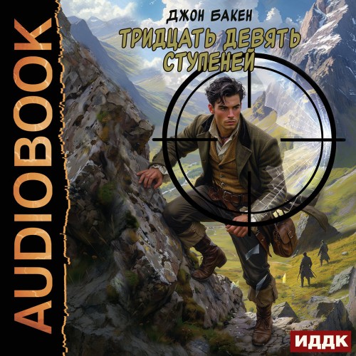 Аудиокнига Тридцать девять ступеней