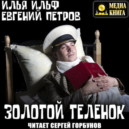 слушать аудиокнигу Золотой теленок