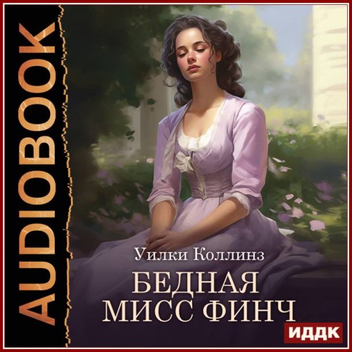слушать аудиокнигу Уилки Коллинз Wilkie Collins Бедная мис...