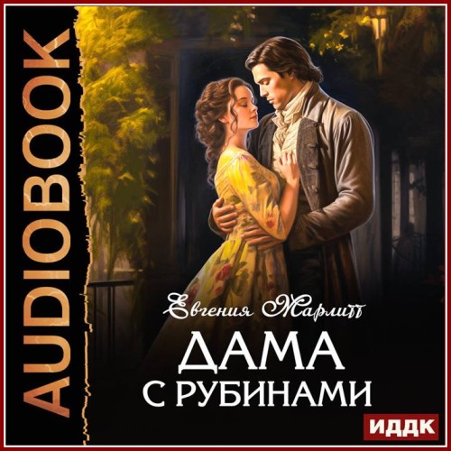 слушать аудиокнигу Евгения Марлитт Eugenie Marlitt Дама с...