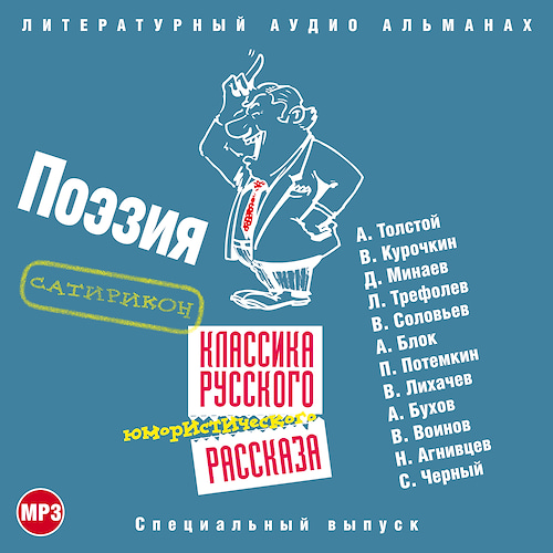 слушать аудиокнигу Классика русского юмористического расск...
