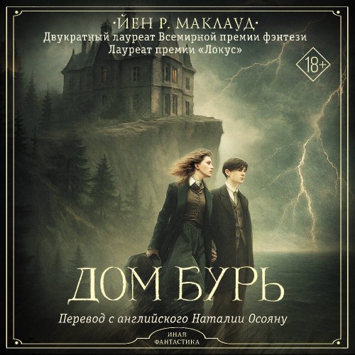 Вселенная эфира 2, Дом бурь