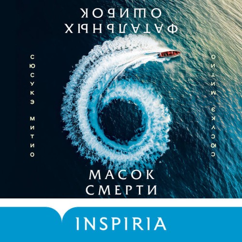 Аудиокнига Шесть масок смерти