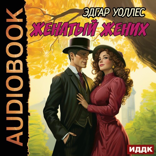Аудиокнига Женатый жених