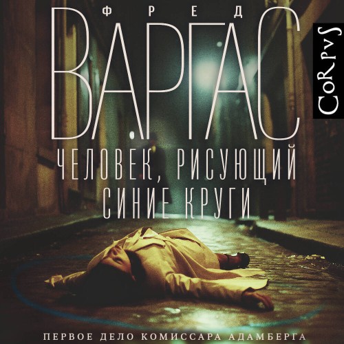Аудиокнига Комиссар Адамберг 1, Человек, рисующий синие круги