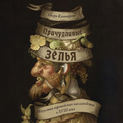 Причудливые зелья. Искусство европейски...