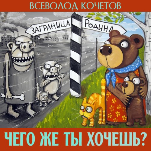 слушать аудиокнигу Чего же ты хочешь?
