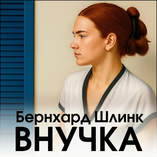 слушать аудиокнигу Внучка