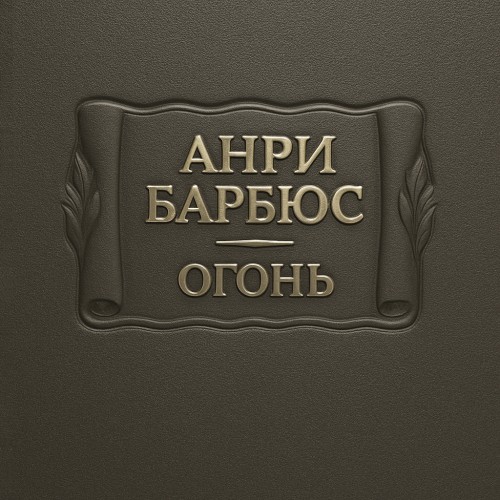 слушать аудиокнигу Огонь