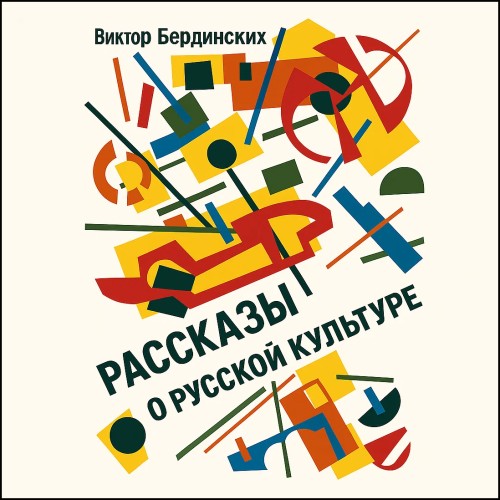слушать аудиокнигу Рассказы о русской культуре