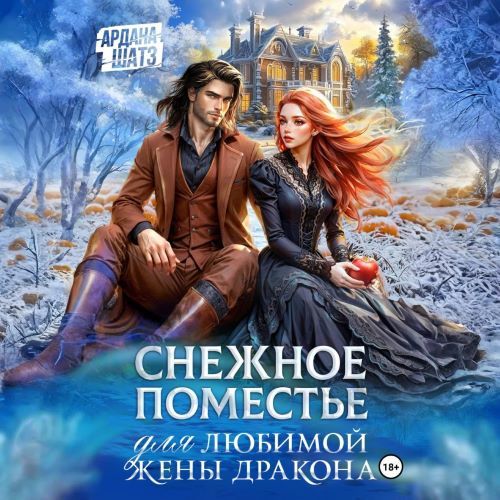 Снежное поместье для любимой жены драко.