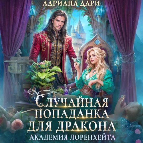 Аудиокнига Академия Лоренхейта 2, Случайная попаданка для дракона