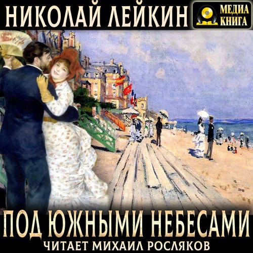 слушать аудиокнигу Под южными небесами. Юмористическое опи...