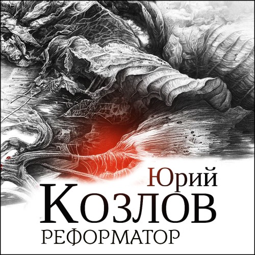 слушать аудиокнигу Реформатор