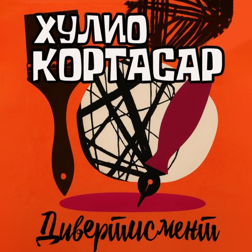 слушать аудиокнигу Дивертисмент