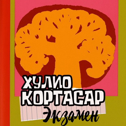 слушать аудиокнигу Экзамен