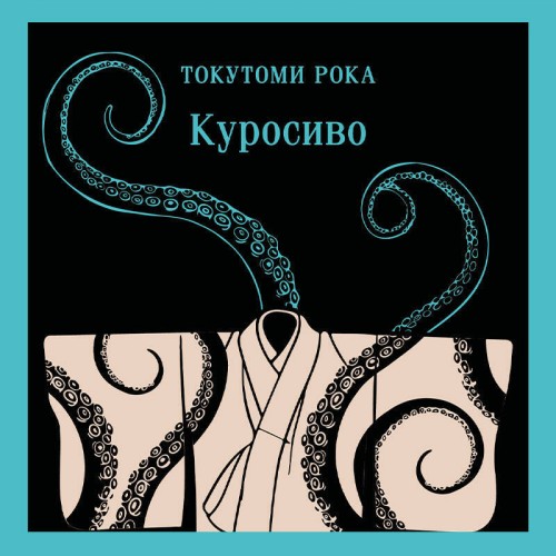 слушать аудиокнигу Куросиво