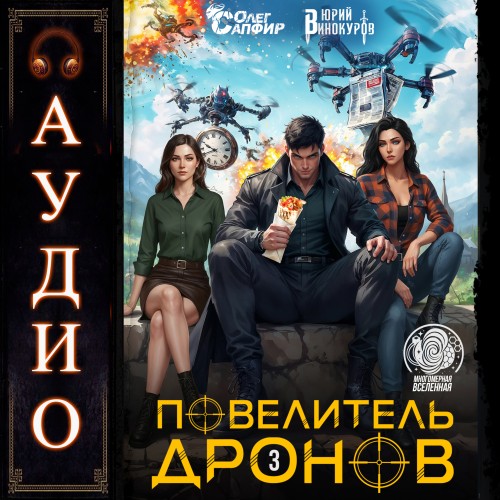 Повелитель дронов 3