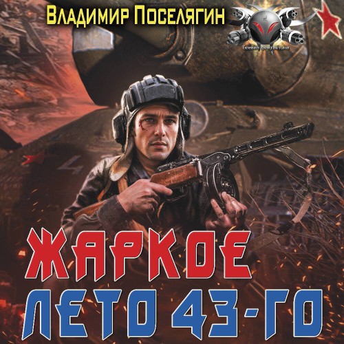 Жаркое лето 43 го