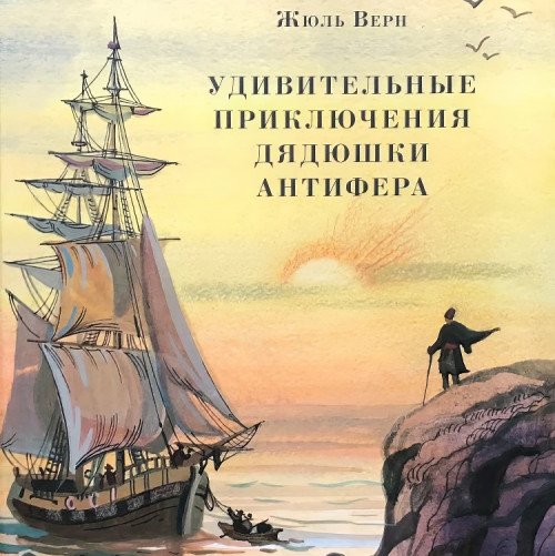 Удивительные приключения дядюшки Антифе...