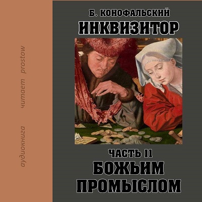 Божьим промыслом