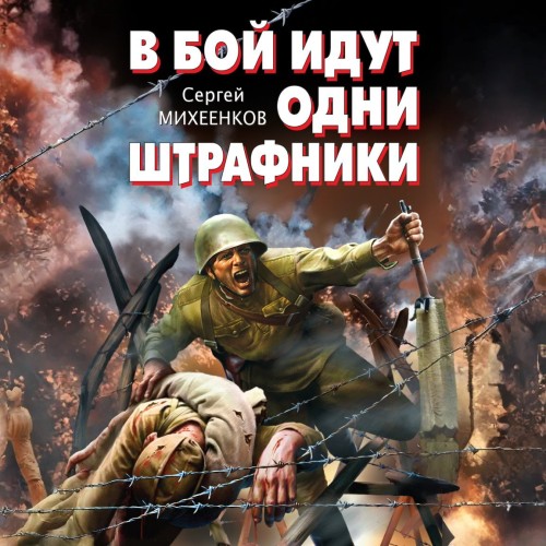 слушать аудиокнигу В бой идут одни штрафники