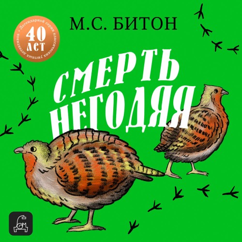 Аудиокнига Хэмиш Макбет 2, Смерть негодяя