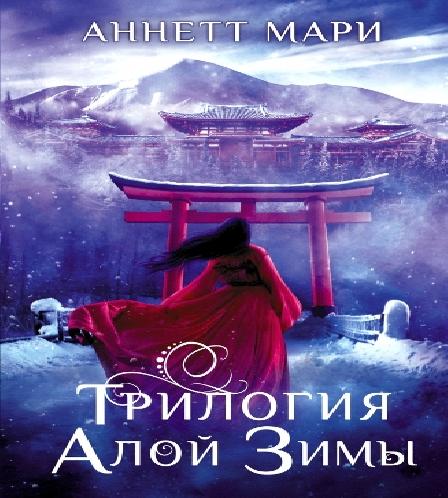 Алая зима. Трилогия Алой Зимы