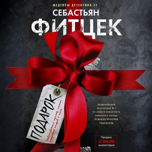 Аудиокнига Подарок