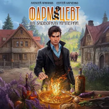 Таёжный фармацевт 1. На задворках Импер...