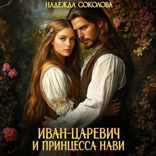 Иван царевич и принцесса Нави