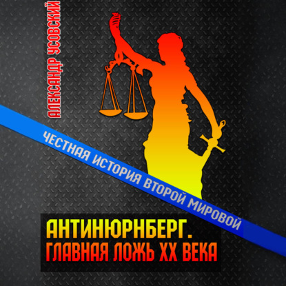 слушать аудиокнигу Антинюрнберг. Главная ложь ХХ века