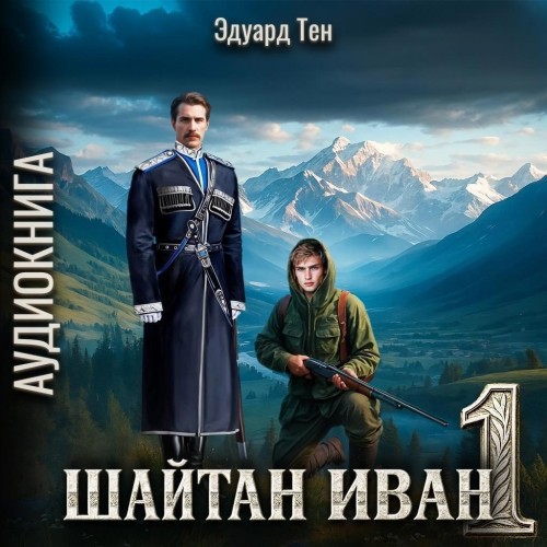 слушать аудиокнигу Шайтан Иван. Книга 1