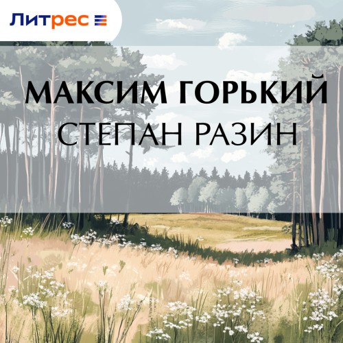 слушать аудиокнигу Степан Разин