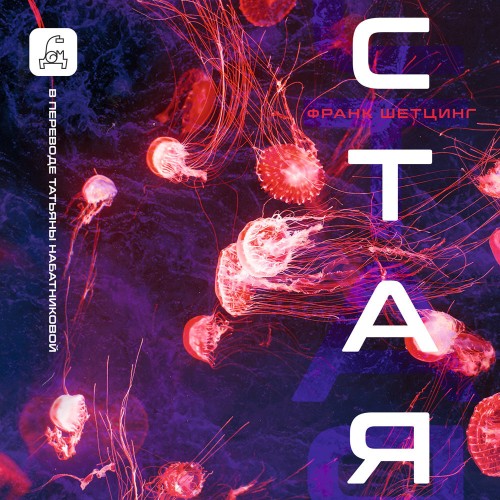 Аудиокнига Стая