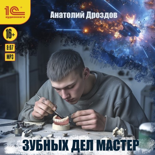 Зубных дел мастер. Книга 1