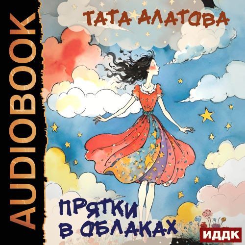 Прятки в облаках