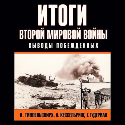 слушать аудиокнигу Итоги второй мировой войны. Выводы побе...