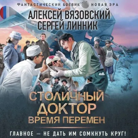 слушать аудиокнигу Столичный доктор 06, Время перемен