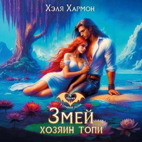 Змей   Хозяин Топи