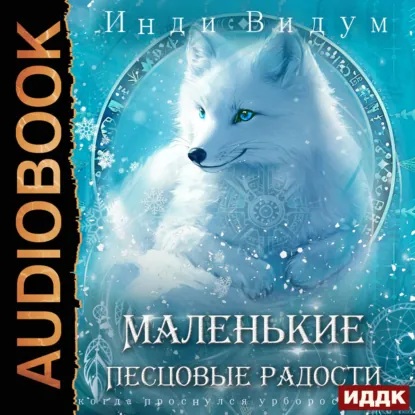 Маленькие Песцовые радости