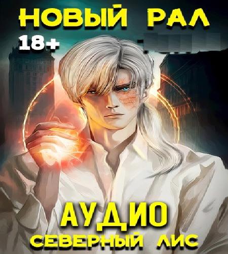Аудиокнига Новый Рал 1 3