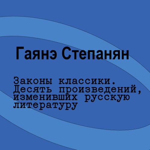 слушать аудиокнигу Законы классики. Десять произведений, и...