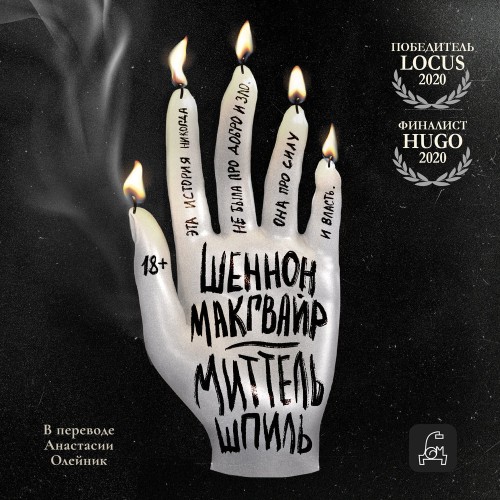 Аудиокнига Путешествие алхимиков 1, Миттельшпиль