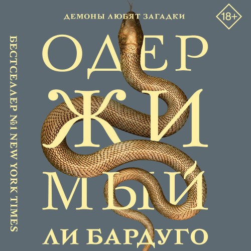 Аудиокнига Алекс Стерн 2, Одержимый