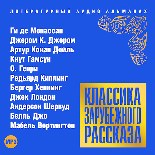 Классика зарубежного рассказа