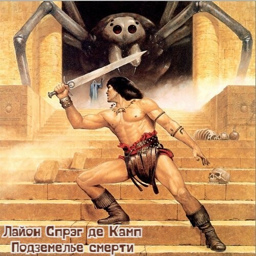 Подземелье смерти