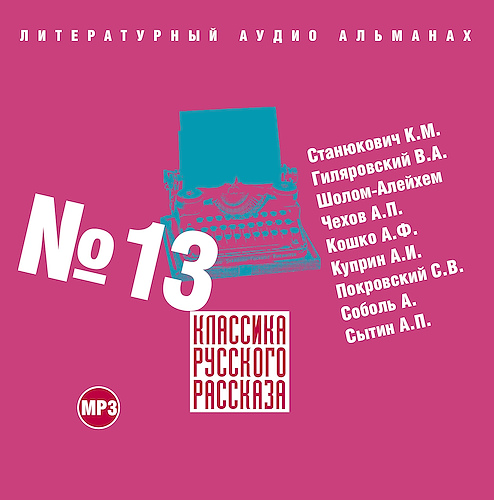 слушать аудиокнигу Классика русского рассказа