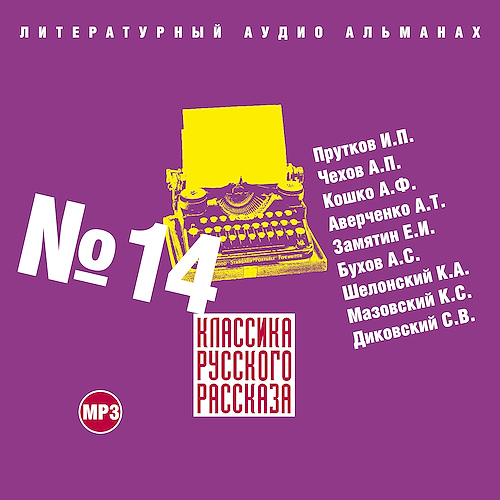 слушать аудиокнигу Классика русского рассказа